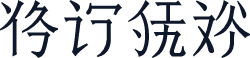 汉语心字