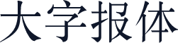 大字报体