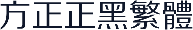 方正正黑繁体