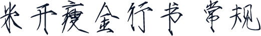 米开瘦金行书 常规