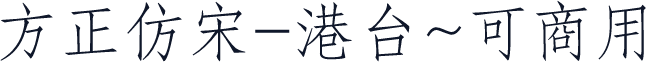 方正仿宋-港台~可商用