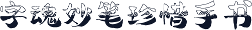 字魂妙笔珍惜手书