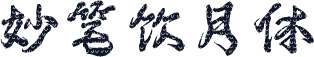 妙笔饮月体