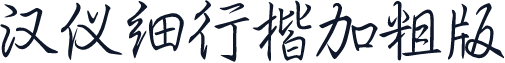 汉仪细行楷加粗版