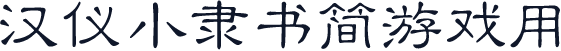 汉仪小隶书简游戏用