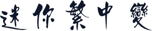 迷你繁中变