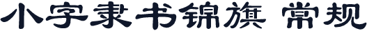 小字隶书锦旗 常规