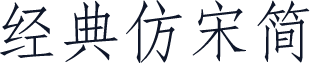 经典仿宋简