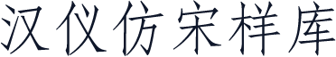 汉仪仿宋样库