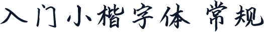 入门小楷字体 常规