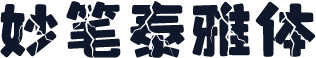 妙笔泰雅体