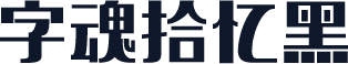 字魂拾忆黑