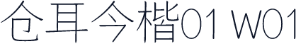 仓耳今楷01 W01