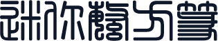 迷你繁方篆