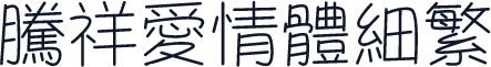 腾祥爱情体细繁
