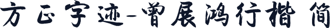 方正字迹-曾展鸿行楷 简