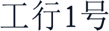 工行1号