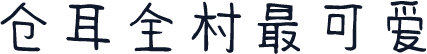 仓耳全村最可爱