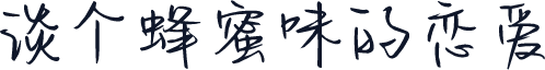 谈个蜂蜜味的恋爱