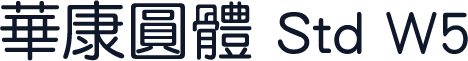 華康圓體 Std W5