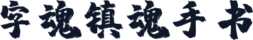字魂镇魂手书