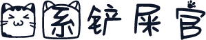 猫系铲屎官