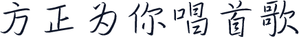 方正为你唱首歌