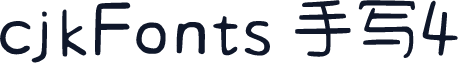 cjkFonts 手写4