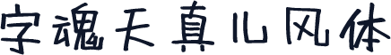 字魂天真儿风体