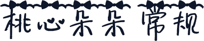 桃心朵朵 常规