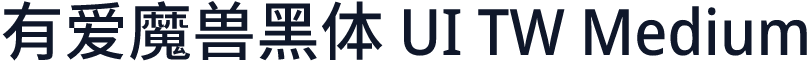 有爱魔兽黑体 UI TW Medium