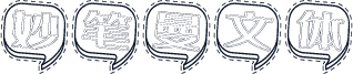 妙笔曼文体
