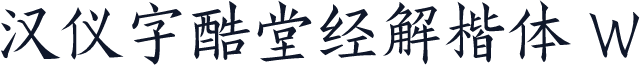 汉仪字酷堂经解楷体 W
