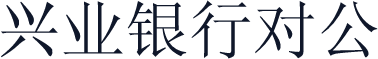 兴业银行对公