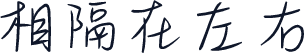 相隔在左右