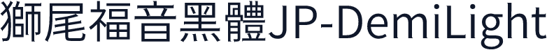 獅尾福音黑體JP-DemiLight