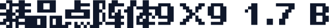 精品点阵体9×9 1.7 B