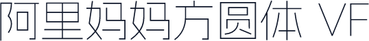 阿里妈妈方圆体 VF