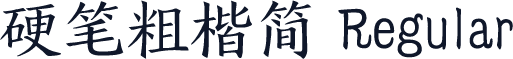 硬笔粗楷简 Regular