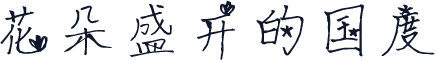 花朵盛开的国度