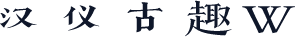 汉仪古趣W