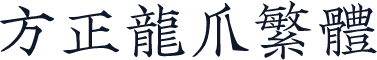 方正龙爪繁体