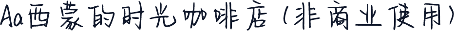 Aa西蒙的时光咖啡店 (非商业使用)