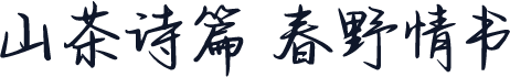 山茶诗篇 春野情书