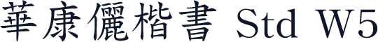 華康儷楷書 Std W5