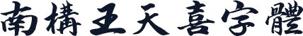 南构王天喜字体