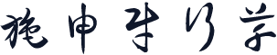 施申财行草