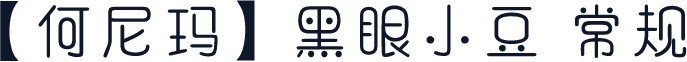 【何尼玛】黑眼小豆 常规