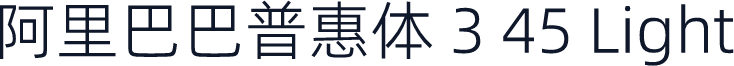 阿里巴巴普惠体 3 45 Light