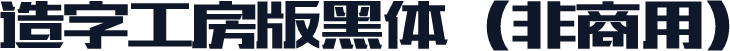 造字工房版黑体（非商用）